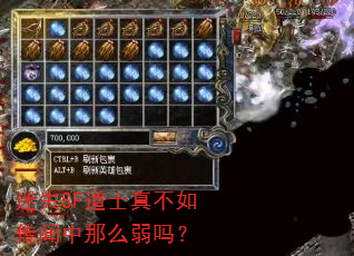 迷失SF道士真不如传闻中那么弱吗? 迷失SF道士真不如传闻中那么弱吗?
