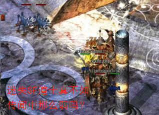 迷失SF道士真不如传闻中那么弱吗? 迷失SF道士真不如传闻中那么弱吗?