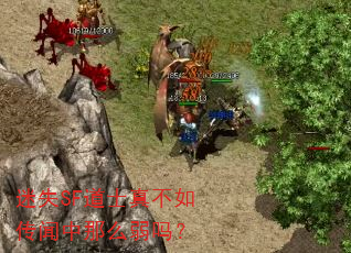 迷失SF道士真不如传闻中那么弱吗? 迷失SF道士真不如传闻中那么弱吗?
