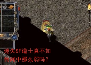 迷失SF道士真不如传闻中那么弱吗? 迷失SF道士真不如传闻中那么弱吗?