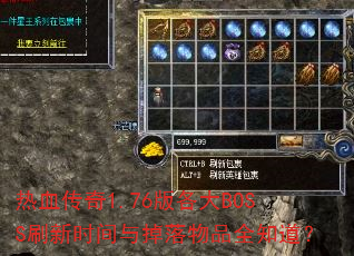 ��Ѫ����1.76�����BOSSˢ��ʱ���������Ʒȫ֪����