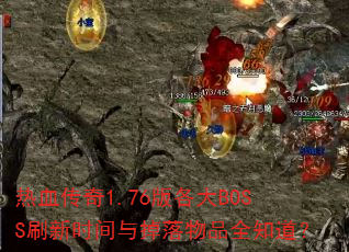 ��Ѫ����1.76�����BOSSˢ��ʱ���������Ʒȫ֪����