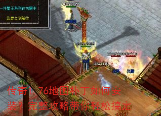 传奇1.76地图补丁如何安装?完整攻略带你轻松搞定 传奇1.76地图补丁如何安装?完整攻略带你轻松搞定