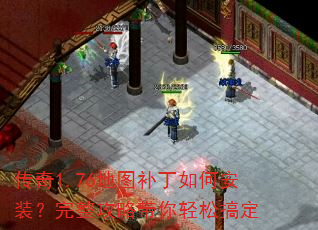 传奇1.76地图补丁如何安装?完整攻略带你轻松搞定 传奇1.76地图补丁如何安装?完整攻略带你轻松搞定