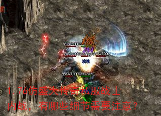 1.76��ʢ����˽��սʿ��ս������Щϸ����Ҫע�⣿
