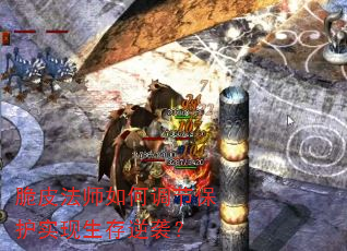 脆皮法师如何调节保护实现生存逆袭? 脆皮法师如何调节保护实现生存逆袭?