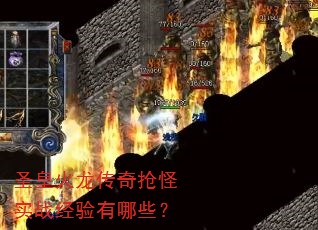 ʥ�ʻ�����������ʵս��������Щ��