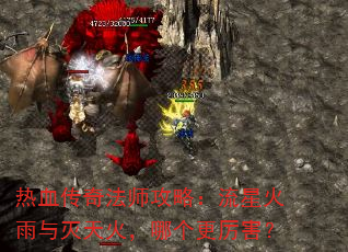 热血传奇法师攻略:流星火雨与灭天火,哪个更厉害? 热血传奇法师攻略:流星火雨与灭天火,哪个更厉害?