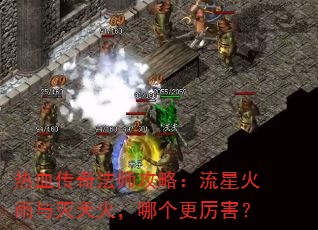 热血传奇法师攻略:流星火雨与灭天火,哪个更厉害? 热血传奇法师攻略:流星火雨与灭天火,哪个更厉害?