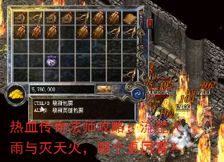 热血传奇法师攻略:流星火雨与灭天火,哪个更厉害? 热血传奇法师攻略:流星火雨与灭天火,哪个更厉害?