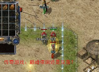 传奇游戏:巅峰依旧还是没落? 传奇游戏:巅峰依旧还是没落?