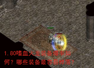 1.80嗜血火龙装备爆率如何?哪些装备最容易掉落? 1.80嗜血火龙装备爆率如何?哪些装备最容易掉落?