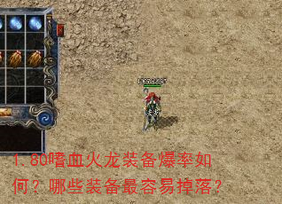 1.80嗜血火龙装备爆率如何?哪些装备最容易掉落? 1.80嗜血火龙装备爆率如何?哪些装备最容易掉落?