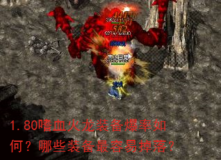 1.80嗜血火龙装备爆率如何?哪些装备最容易掉落? 1.80嗜血火龙装备爆率如何?哪些装备最容易掉落?