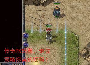 传奇PK想赢,走位策略你真的懂吗? 传奇PK想赢,走位策略你真的懂吗?
