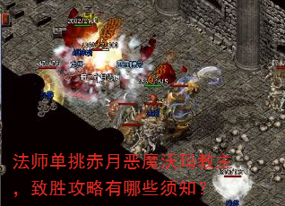法师单挑赤月恶魔沃玛教主,致胜攻略有哪些须知? 法师单挑赤月恶魔沃玛教主,致胜攻略有哪些须知?