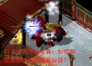 玛法世界终极宝典:如何解锁辉煌传奇的隐藏秘籍? 玛法世界终极宝典:如何解锁辉煌传奇的隐藏秘籍?