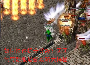 如何快速提升等级?团团传奇新服最强攻略大揭秘 如何快速提升等级?团团传奇新服最强攻略大揭秘