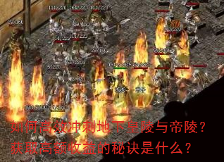 如何高效冲刺地下皇陵与帝陵?获取高额收益的秘诀是什么? 如何高效冲刺地下皇陵与帝陵?获取高额收益的秘诀是什么?