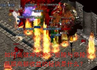 如何高效冲刺地下皇陵与帝陵?获取高额收益的秘诀是什么? 如何高效冲刺地下皇陵与帝陵?获取高额收益的秘诀是什么?