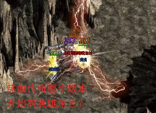 热血传奇哪个版本开始有英雄角色? 热血传奇哪个版本开始有英雄角色?