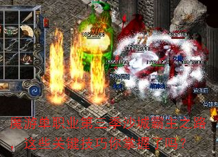 魔游单职业第三季沙城霸主之路,这些关键技巧你掌握了吗? 魔游单职业第三季沙城霸主之路,这些关键技巧你掌握了吗?