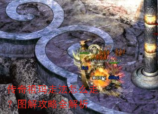 传奇祖玛走法怎么走?图解攻略全解析 传奇祖玛走法怎么走?图解攻略全解析