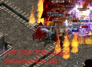 如何攻克天下第一武道西毒欧阳锋的毒物石窟? 如何攻克天下第一武道西毒欧阳锋的毒物石窟?