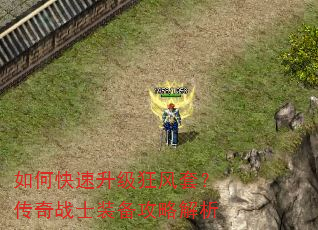 如何快速升级狂风套?传奇战士装备攻略解析 如何快速升级狂风套?传奇战士装备攻略解析