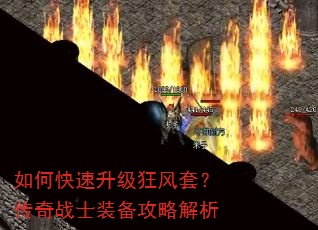 如何快速升级狂风套?传奇战士装备攻略解析 如何快速升级狂风套?传奇战士装备攻略解析