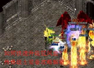 如何快速升级狂风套?传奇战士装备攻略解析 如何快速升级狂风套?传奇战士装备攻略解析