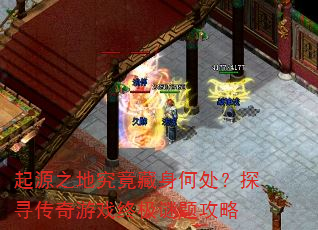 起源之地究竟藏身何处?探寻传奇游戏终极谜题攻略 起源之地究竟藏身何处?探寻传奇游戏终极谜题攻略