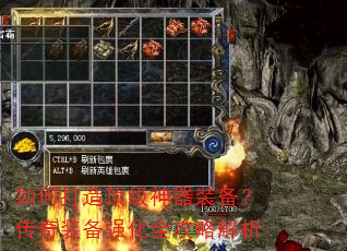 如何打造顶级神器装备?传奇装备强化全攻略解析 如何打造顶级神器装备?传奇装备强化全攻略解析