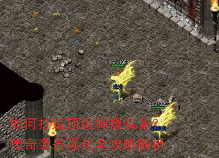 如何打造顶级神器装备?传奇装备强化全攻略解析 如何打造顶级神器装备?传奇装备强化全攻略解析