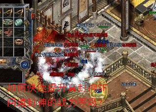 如何快速提升真封神SF问道封神的战力等级? 如何快速提升真封神SF问道封神的战力等级?