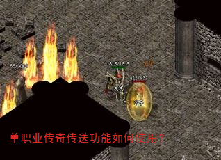 单职业传奇传送功能如何使用? 单职业传奇传送功能如何使用?