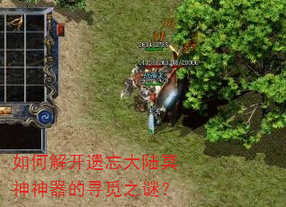 如何解开遗忘大陆冥神神器的寻觅之谜? 如何解开遗忘大陆冥神神器的寻觅之谜?
