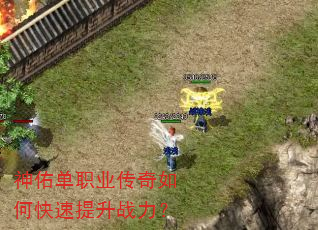 神佑单职业传奇如何快速提升战力? 神佑单职业传奇如何快速提升战力?