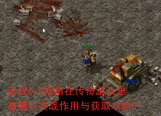 无敌6.0戒指在传奇游戏里有哪些实战作用与获取攻略? 无敌6.0戒指在传奇游戏里有哪些实战作用与获取攻略?