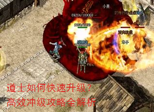 道士如何快速升级?高效冲级攻略全解析 道士如何快速升级?高效冲级攻略全解析
