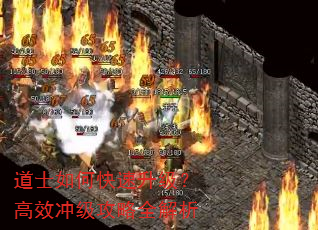 道士如何快速升级?高效冲级攻略全解析 道士如何快速升级?高效冲级攻略全解析
