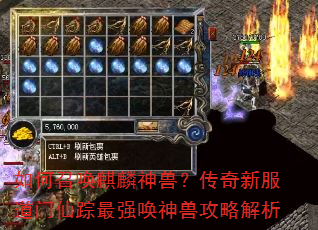 如何召唤麒麟神兽?传奇新服道门仙踪最强唤神兽攻略解析 如何召唤麒麟神兽?传奇新服道门仙踪最强唤神兽攻略解析