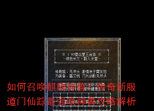 如何召唤麒麟神兽?传奇新服道门仙踪最强唤神兽攻略解析 如何召唤麒麟神兽?传奇新服道门仙踪最强唤神兽攻略解析