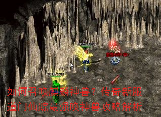 如何召唤麒麟神兽?传奇新服道门仙踪最强唤神兽攻略解析 如何召唤麒麟神兽?传奇新服道门仙踪最强唤神兽攻略解析