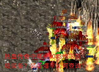 热血传奇中哪些BOSS掉落顶级装备?装备爆率如何查询? 热血传奇中哪些BOSS掉落顶级装备?装备爆率如何查询?