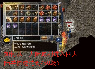 如何从三大陆顺利进入四大陆并快速达到450级? 如何从三大陆顺利进入四大陆并快速达到450级?