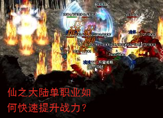 仙之大陆单职业如何快速提升战力? 仙之大陆单职业如何快速提升战力?