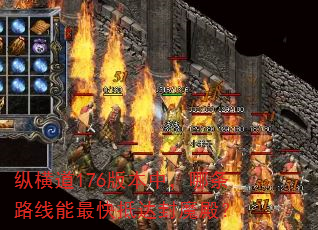 纵横道176版本中,哪条路线能最快抵达封魔殿? 纵横道176版本中,哪条路线能最快抵达封魔殿?