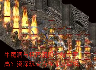 牛魔洞与祖玛阁哪个爆率更高?资深玩家为你深度解析 牛魔洞与祖玛阁哪个爆率更高?资深玩家为你深度解析