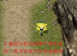 牛魔洞与祖玛阁哪个爆率更高?资深玩家为你深度解析 牛魔洞与祖玛阁哪个爆率更高?资深玩家为你深度解析